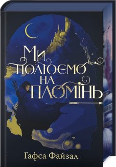 Ми полюємо на пломінь. Книга 1 + суперобкладинка