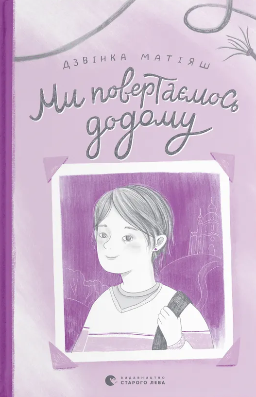 Ми повертаємось додому