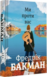 Ми проти вас