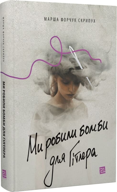 Ми робили бомби для Гітлера