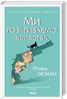 Ми розкриваємо вбивства. Книга 1