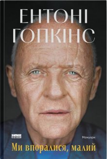 Ми впоралися, малий