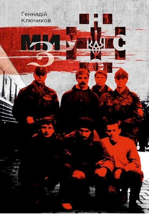 Ми — з УНСО