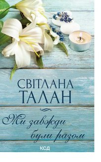 Ми завжди були разом (Електронна книга)