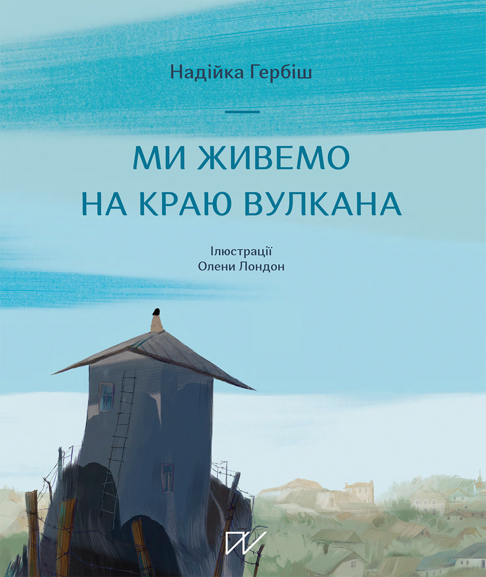 Ми живемо на краю вулкана