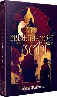 Ми звільняємо зорі. Книга 2 + суперобкладинка