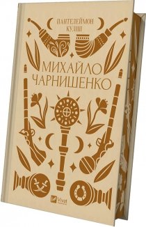 Михайло Чарнишенко, або Україна вісімдесят років тому