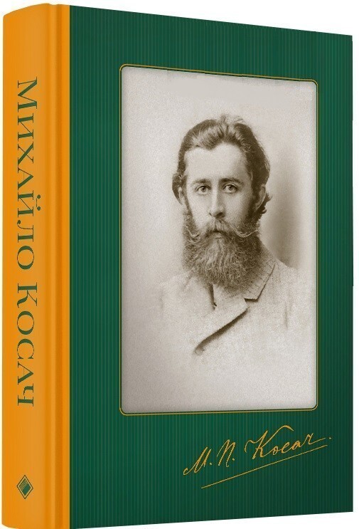 Михайло Косач. Твори. Переклади. Листи