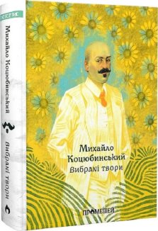 Михайло Коцюбинський. Вибрані твори