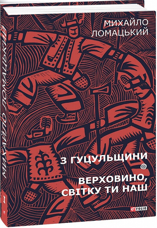 Михайло Ломацький. Зібрання творів. Том 1. З Гуцульщини. Верховино, світку ти наш