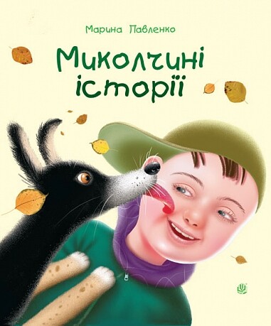 Миколчині історії