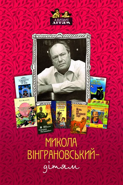 Микола Вінграновський – дітям