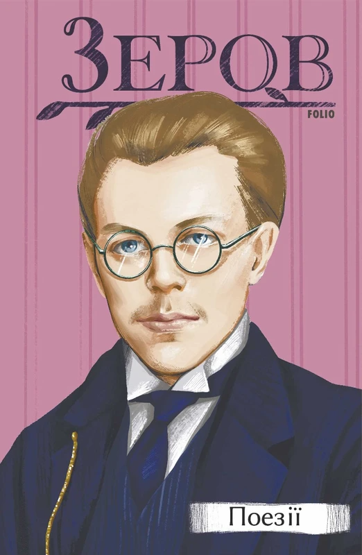 Микола Зеров. Поезії