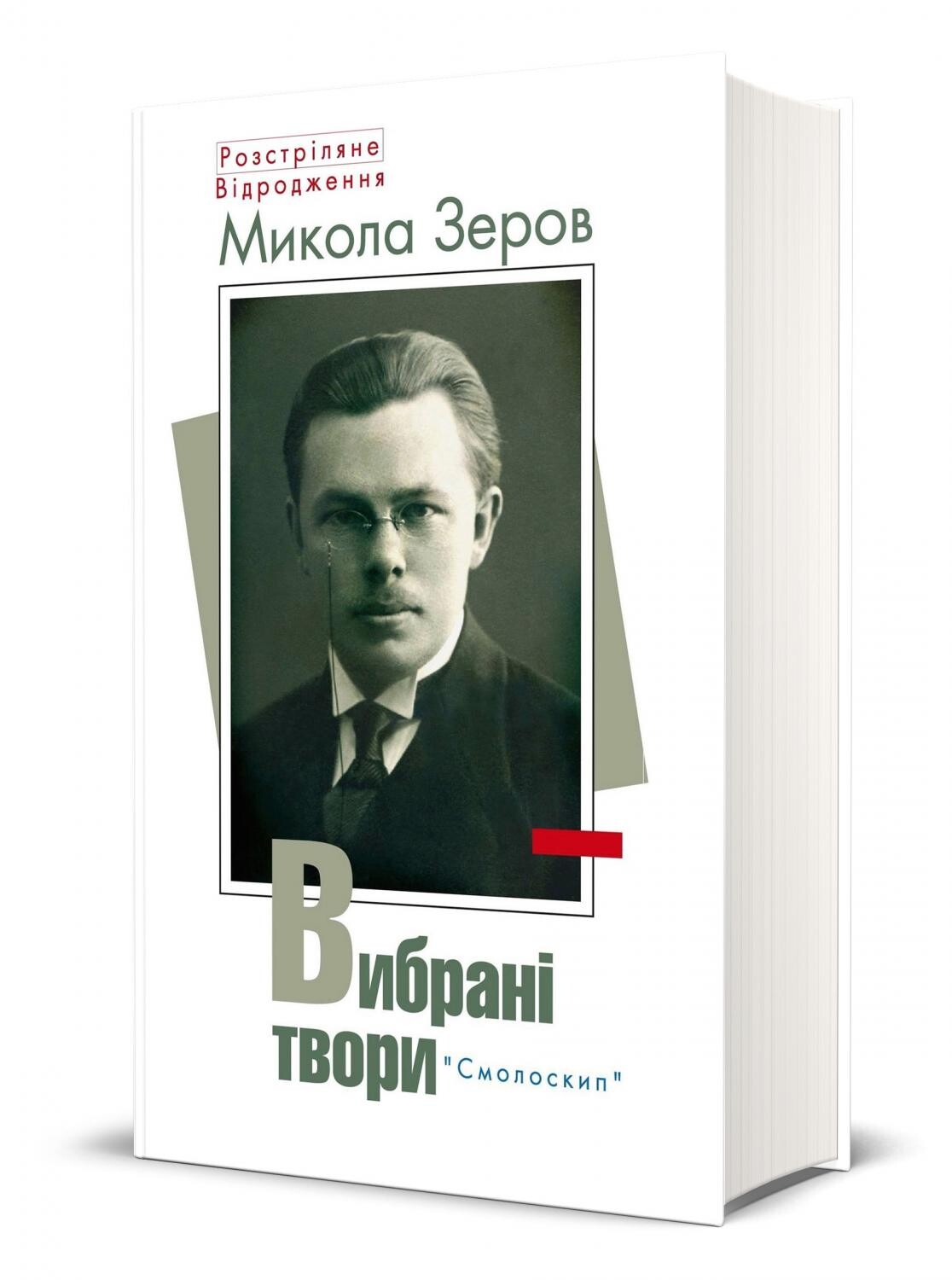 Микола Зеров. Вибрані твори