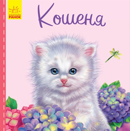 Милі звірятка. Кошеня