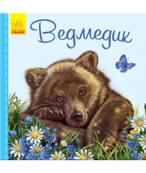Милі звірятка. Ведмедик
