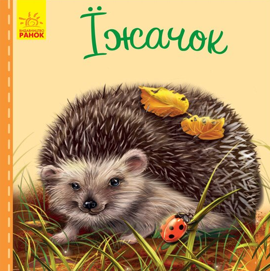 Милі звірятка. Їжачок