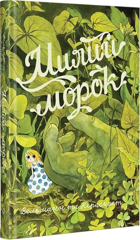 Милий морок