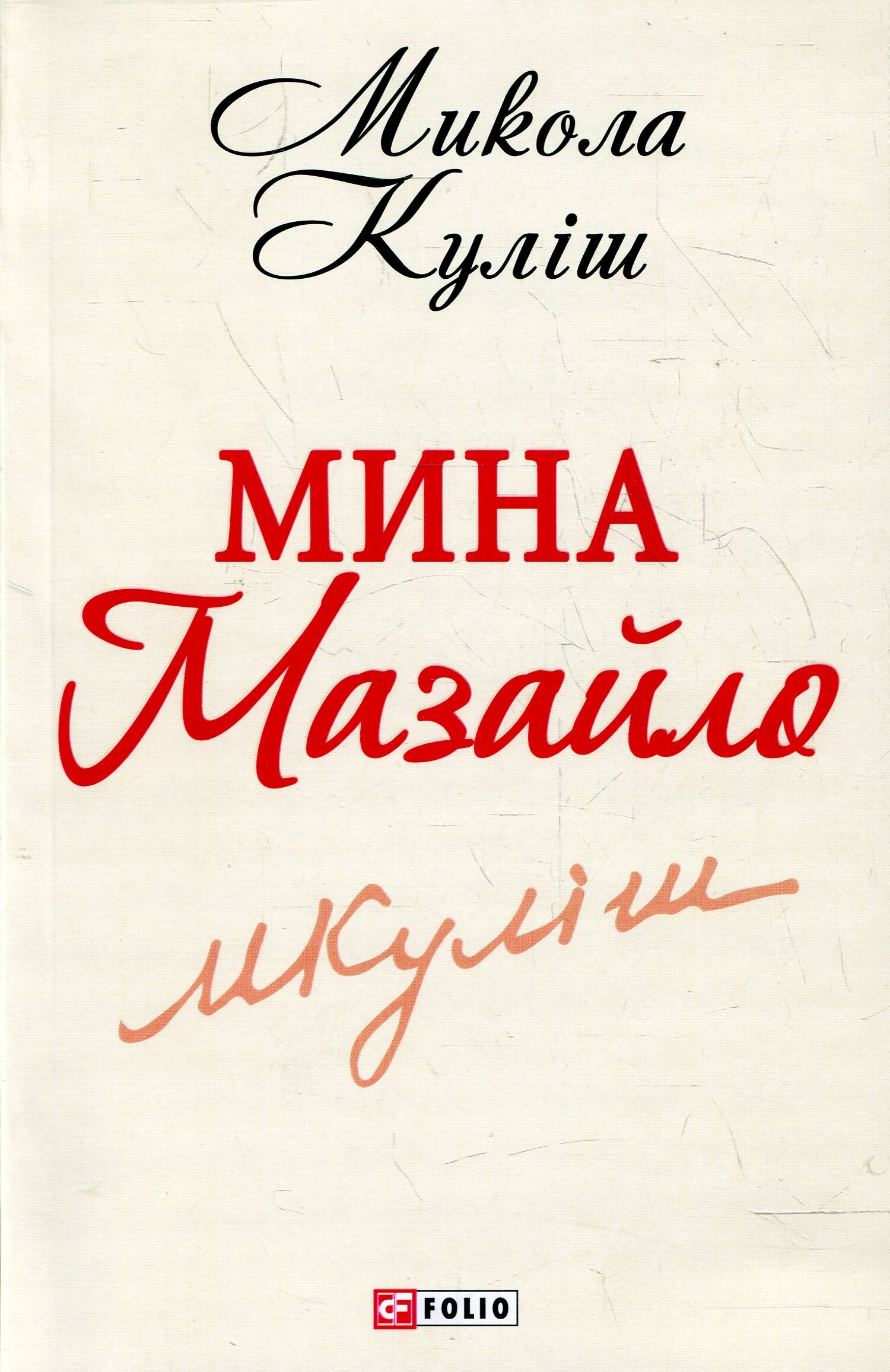 Мина Мазайло
