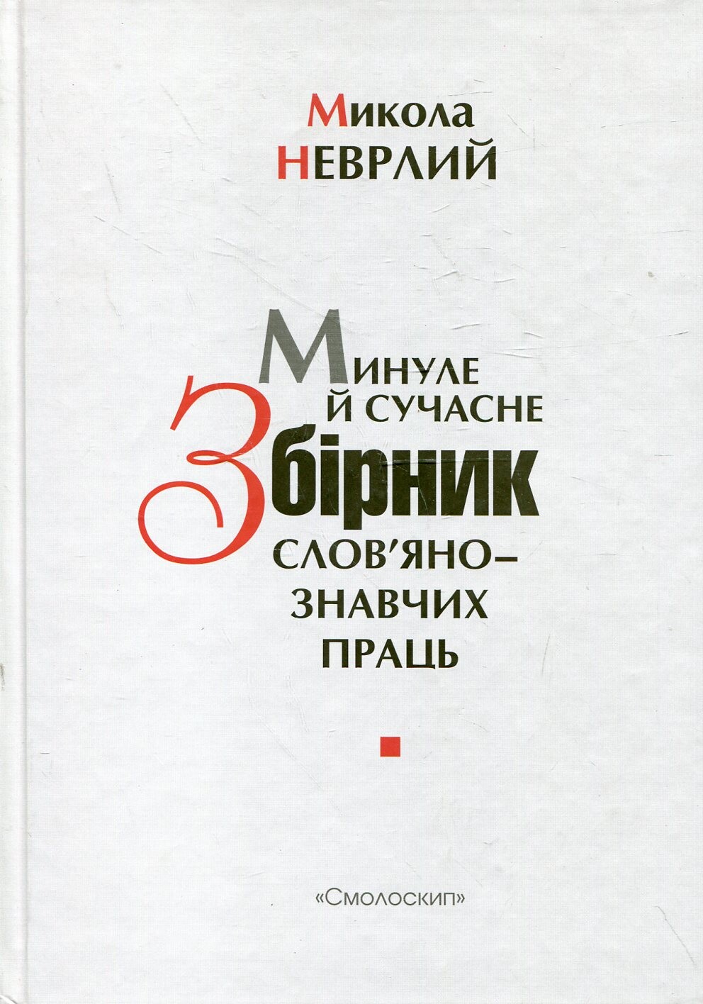 Минуле й сучасне. Збірник слов'янознавчих праць