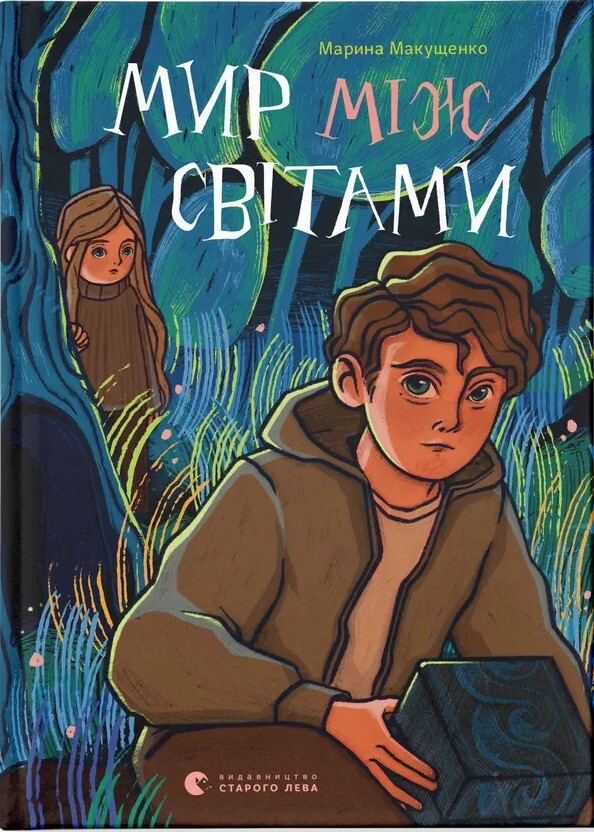 Мир між світами