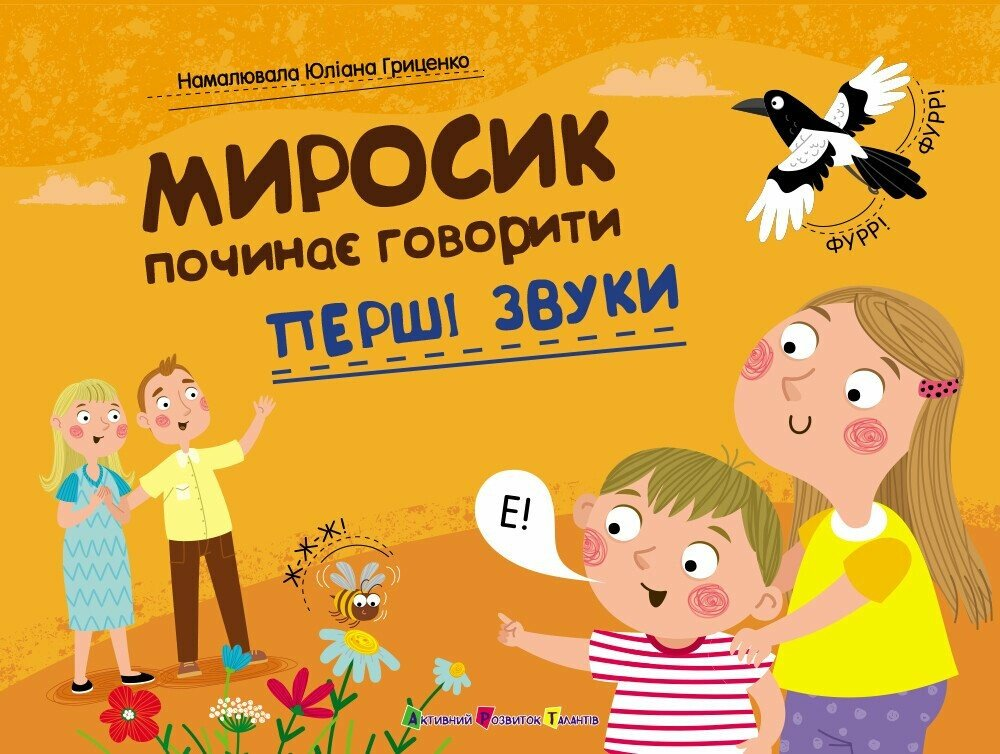 Миросик починає говорити. Перші звуки