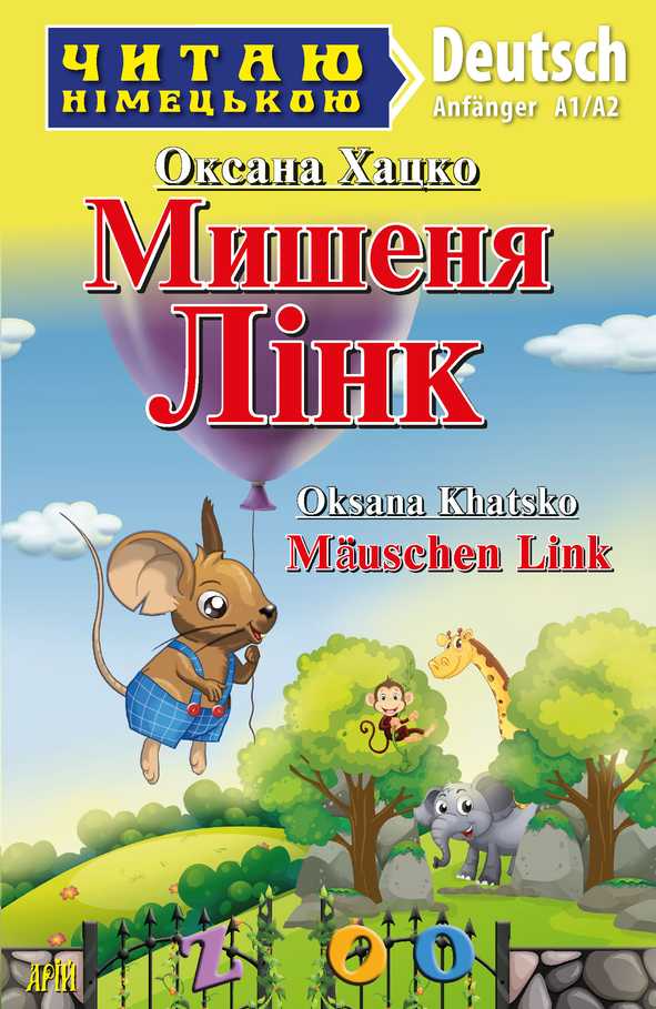 Мишеня Лінк / Mäuschen Link