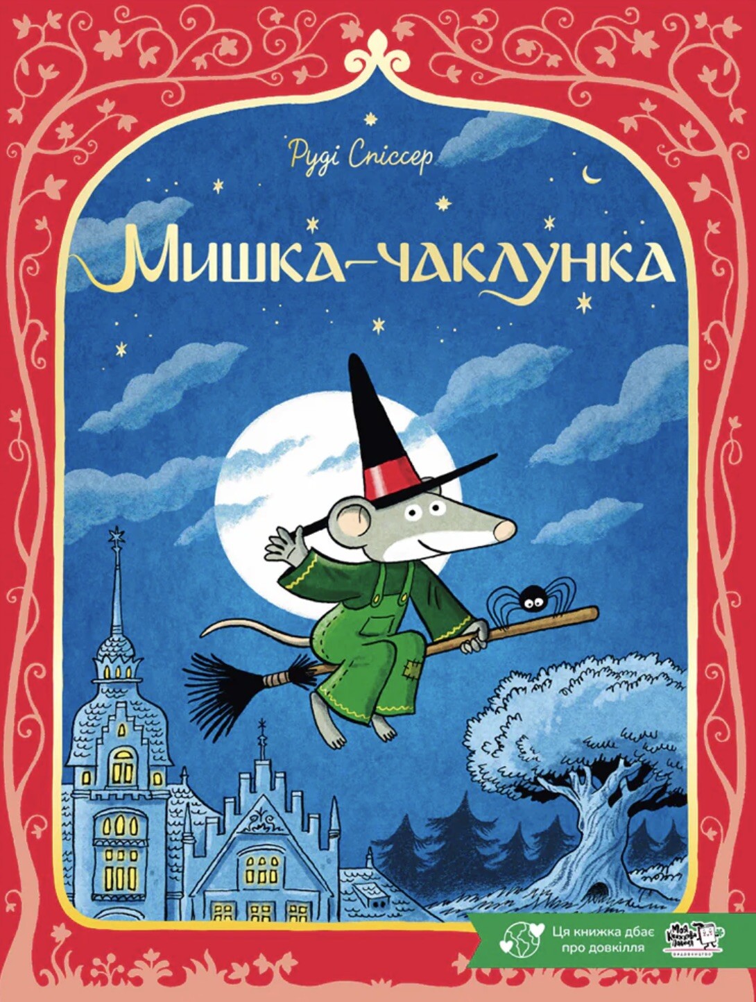 Мишка-чаклунка