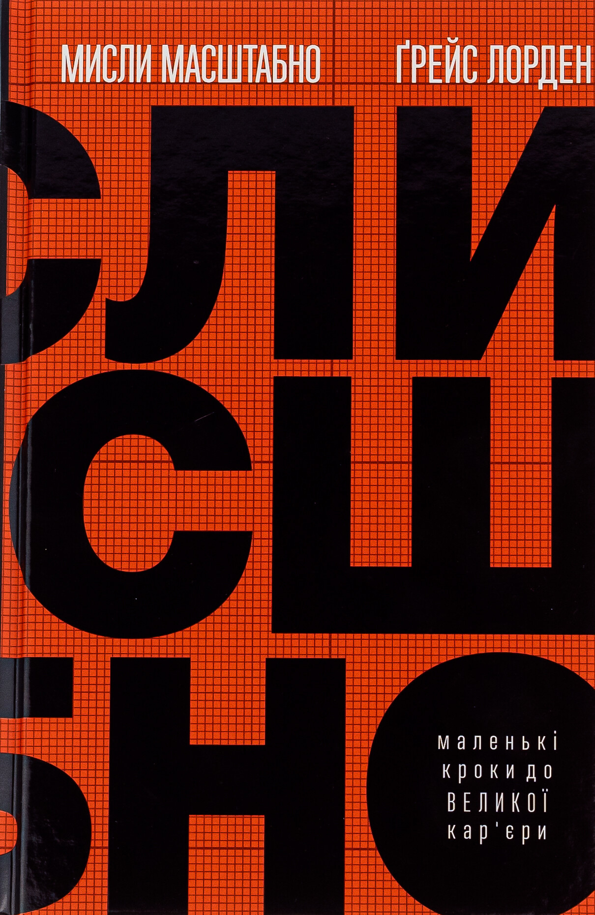 Мисли масштабно. Маленькі кроки до великої кар'єри