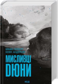 Мисливці Дюни (Електронна книга)