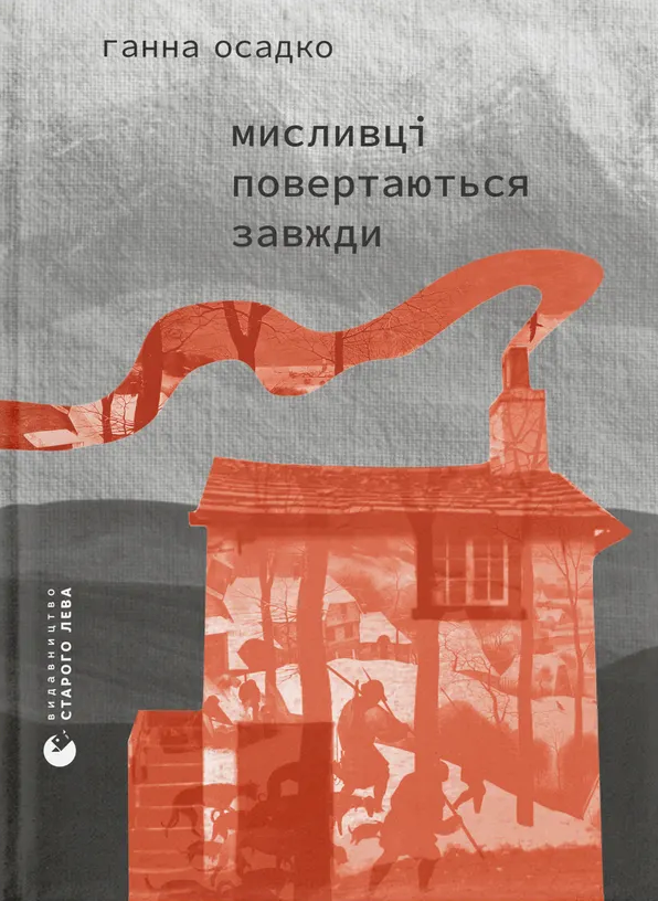 Мисливці повертаються завжди