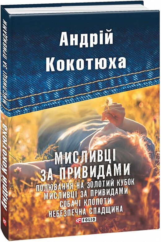 Мисливці за привидами