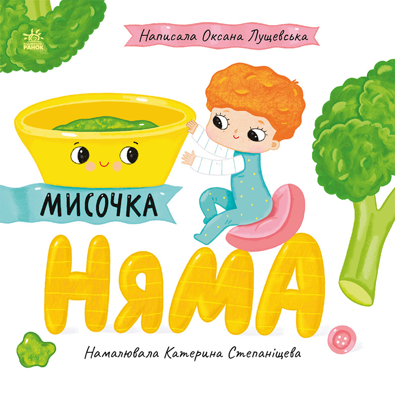 Мисочка Няма!