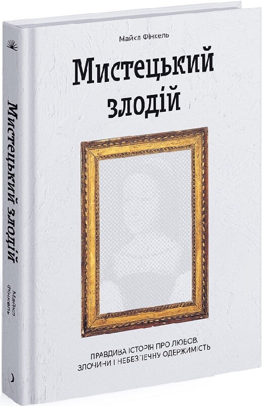 Мистецький злодій