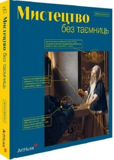 Мистецтво без таємниць