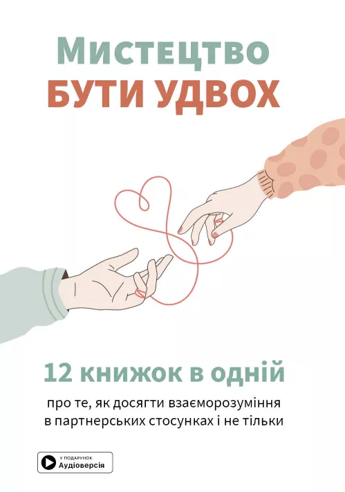 Мистецтво бути удвох