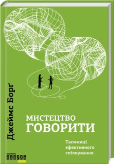 Мистецтво говорити. Таємниці ефективного спілкування