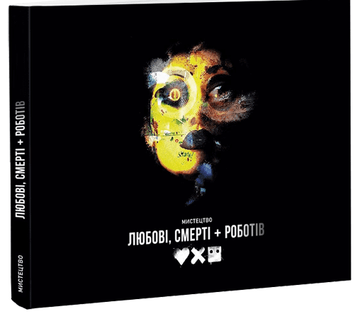 Мистецтво «Любові, смерті + роботів»