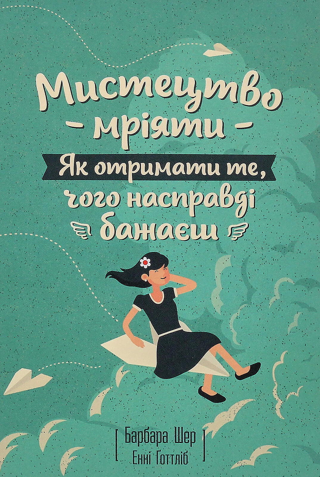 Мистецтво мріяти. Як отримати те, чого насправді бажаєш