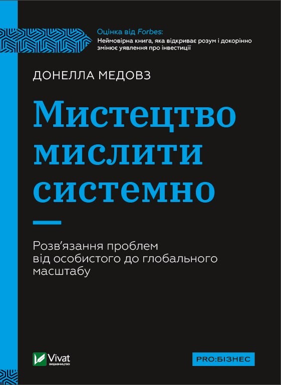 Мистецтво мислити системно