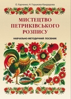 Мистецтво петриківського розпису