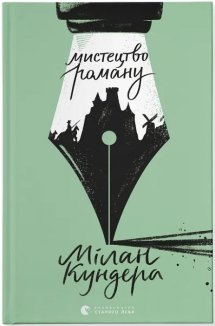 Мистецтво роману