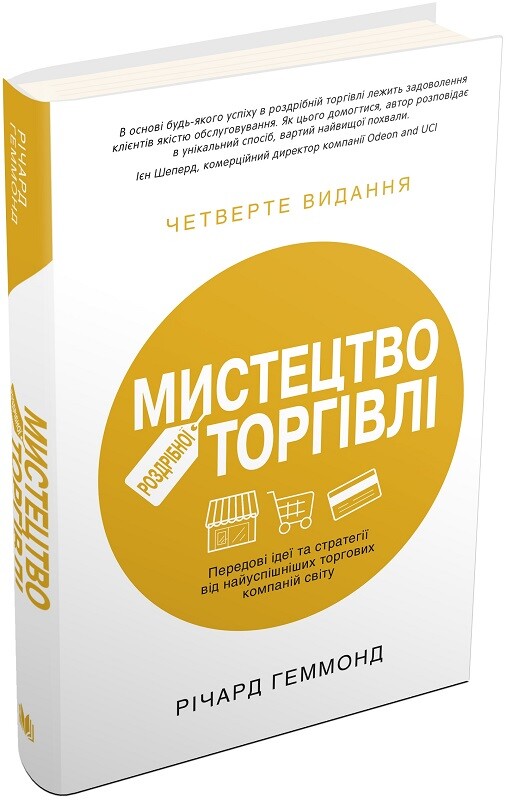 Мистецтво роздрібної торгівлі. Передові ідеї та стратегії від найуспішніших торгових компаній