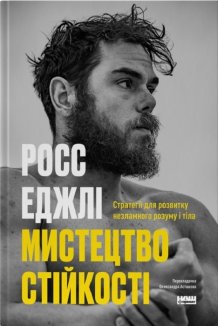 Мистецтво стійкості: стратегії для незламного розуму і тіла
