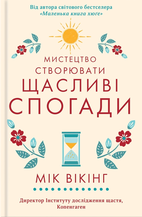 Мистецтво створювати щасливі спогади