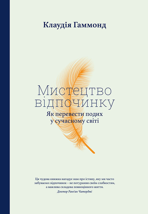 Мистецтво відпочинку. Як перевести подих у сучасному світі