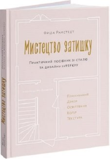 Мистецтво затишку: Практичний посібник зі стилю та дизайну інтер’єру