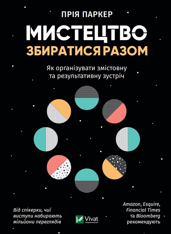 Мистецтво збиратися разом. Як організувати змістовну та результативну зустріч