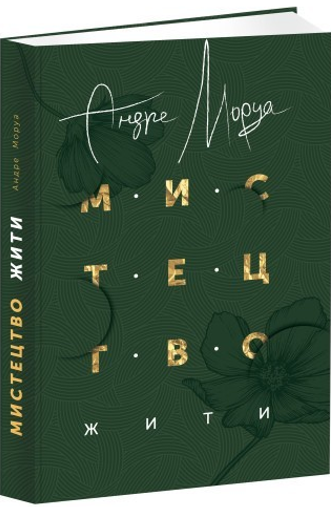 Мистецтво жити