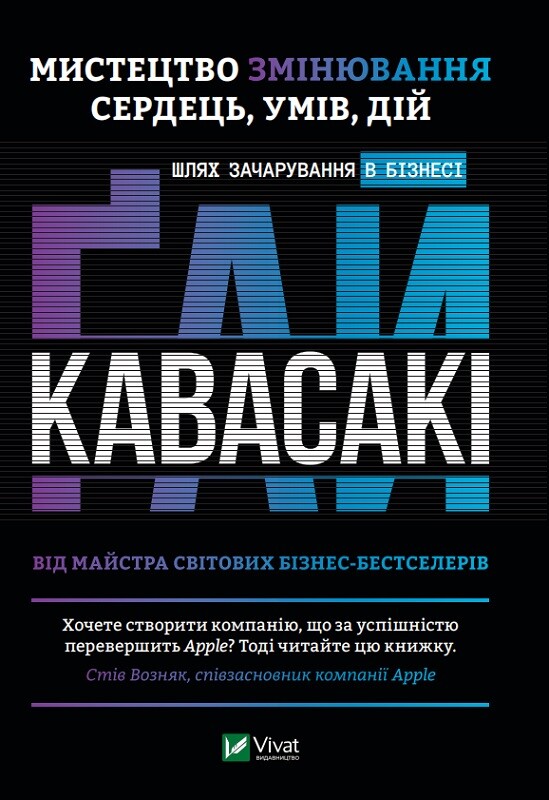 Мистецтво змінювання сердець, умів, дій. Шлях зачарування в бізнесі
